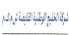 شركة الخليج الوطنيه القابضه ش.م.ك.م